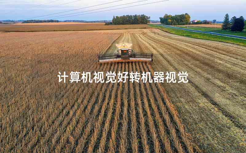 計(jì)算機(jī)視覺好轉(zhuǎn)機(jī)器視覺