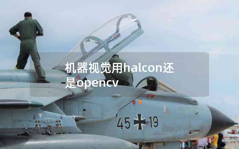 機器視覺用halcon還是opencv