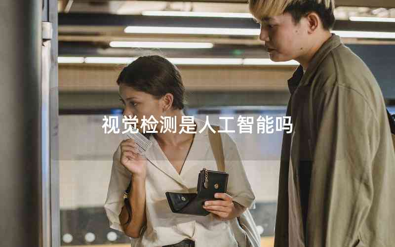 視覺(jué)檢測(cè)是人工智能嗎