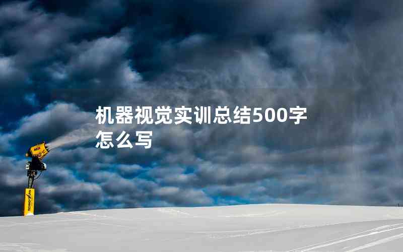 機(jī)器視覺實(shí)訓(xùn)總結(jié)500字怎么寫