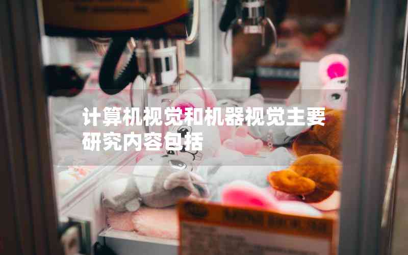 計算機視覺和機器視覺主要研究內容包括