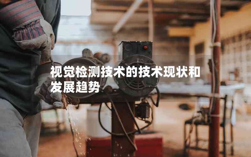 視覺(jué)檢測(cè)技術(shù)的技術(shù)現(xiàn)狀和發(fā)展趨勢(shì)