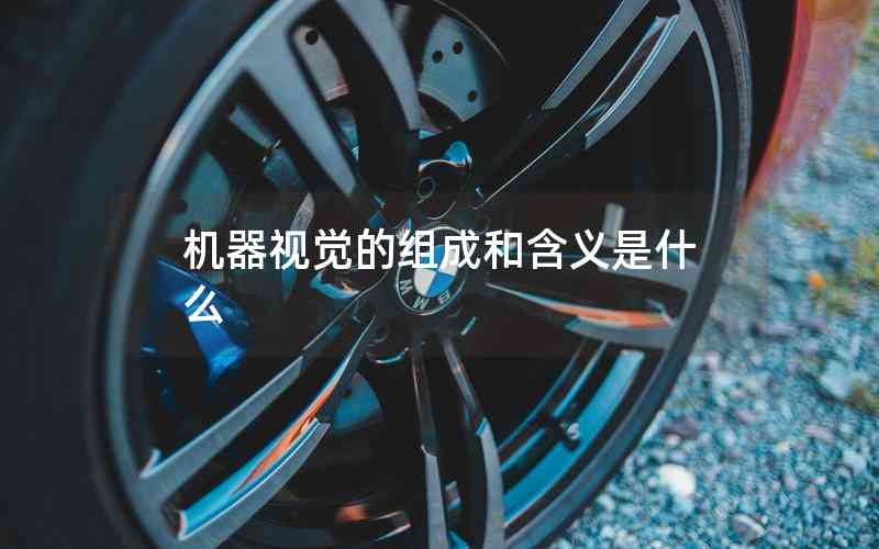 機(jī)器視覺(jué)的組成和含義是什么