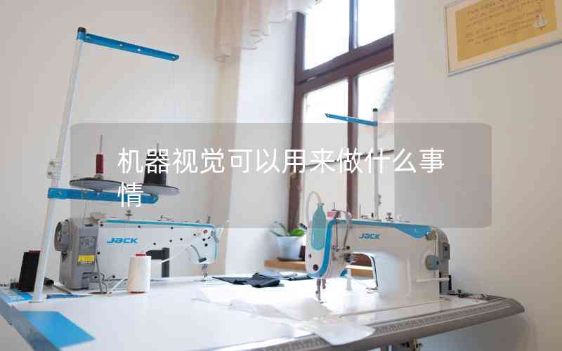 機器視覺可以用來做什么事情