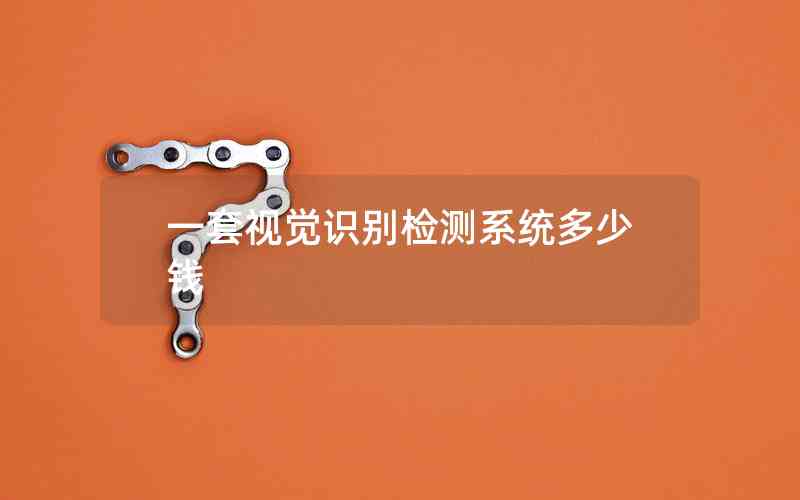 一套視覺識(shí)別檢測系統(tǒng)多少錢