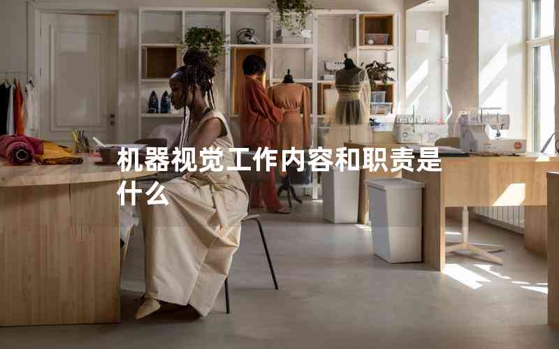 機(jī)器視覺(jué)工作內(nèi)容和職責(zé)是什么