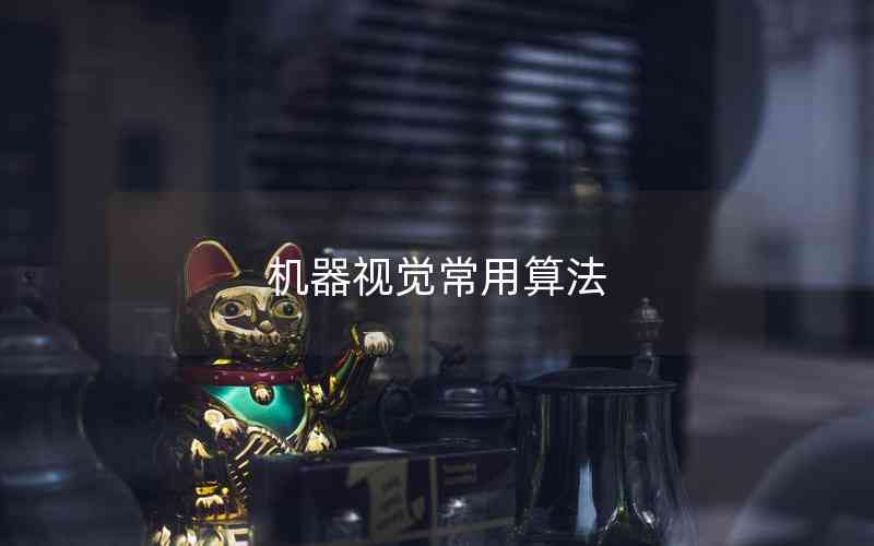 機器視覺常用算法