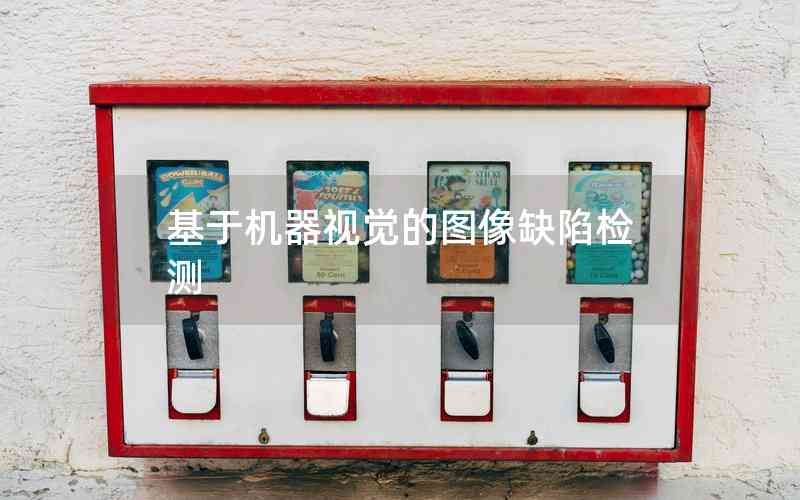 基于機(jī)器視覺的圖像缺陷檢測