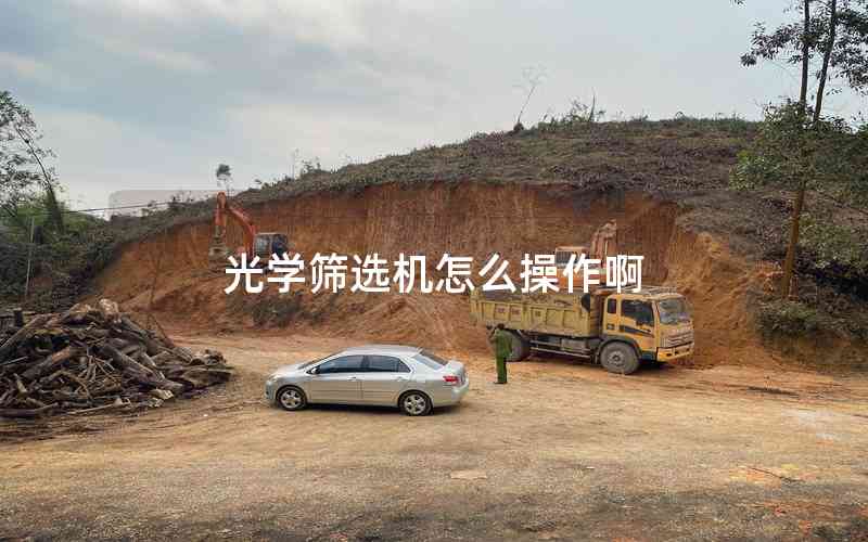 光學篩選機怎么操作啊