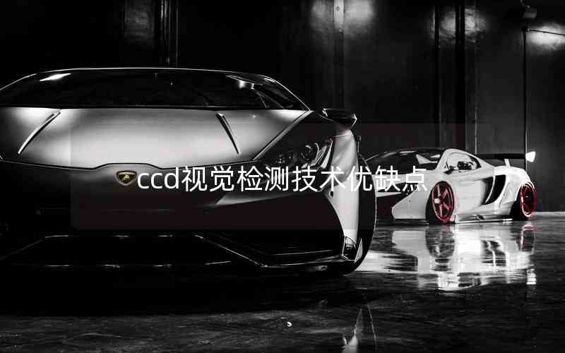ccd視覺(jué)檢測(cè)技術(shù)優(yōu)缺點(diǎn)