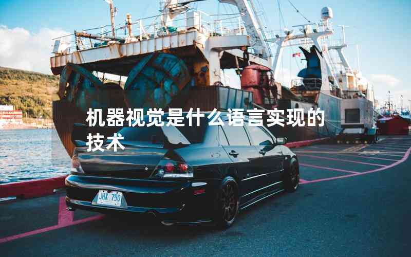 機(jī)器視覺是什么語言實(shí)現(xiàn)的技術(shù)
