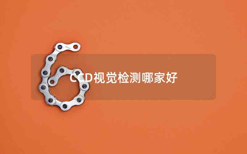 CCD視覺檢測(cè)哪家好