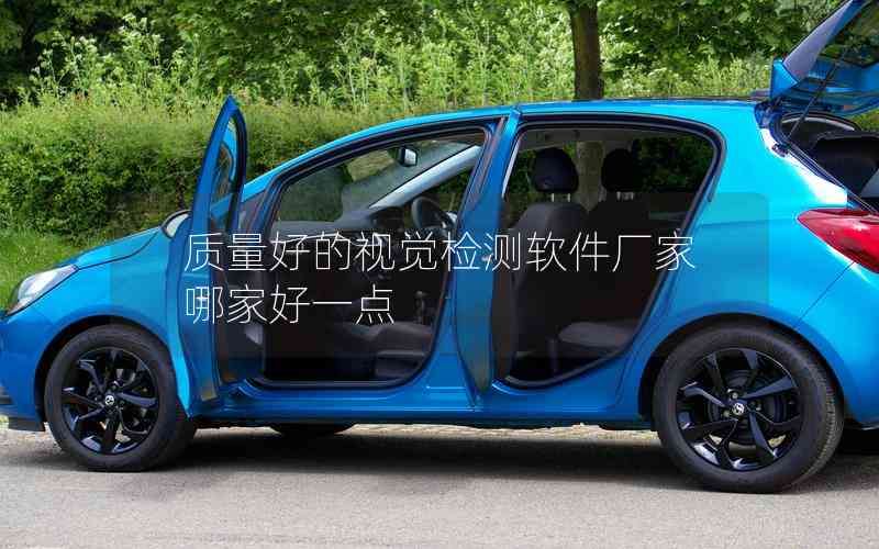 質(zhì)量好的視覺檢測軟件廠家哪家好一點(diǎn)