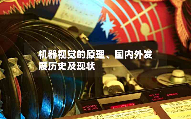 機器視覺的原理、國內外發(fā)展歷史及現(xiàn)狀