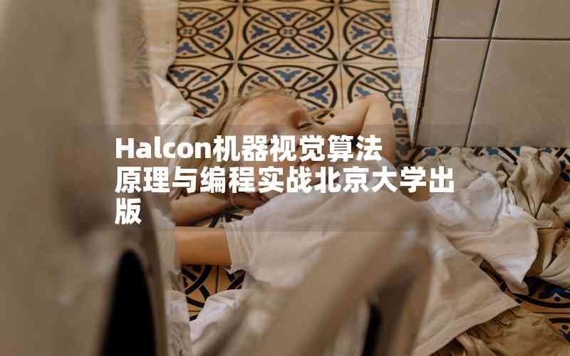 Halcon機器視覺算法原理與編程實戰(zhàn)北京大學出版