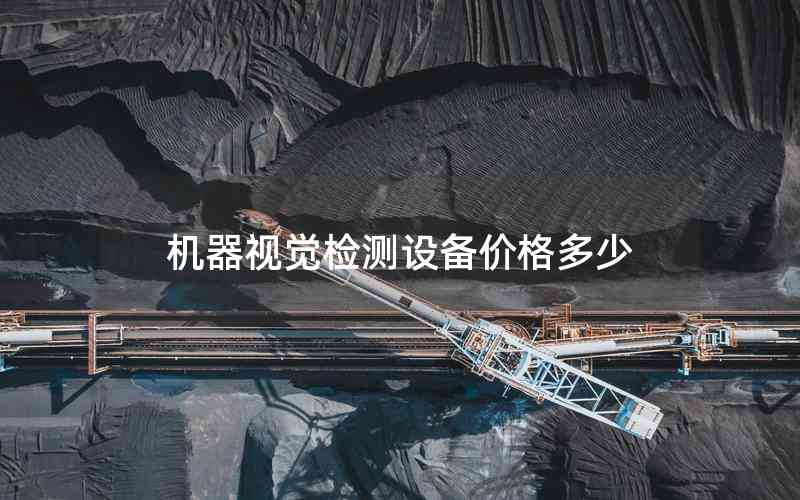 機器視覺檢測設(shè)備價格多少