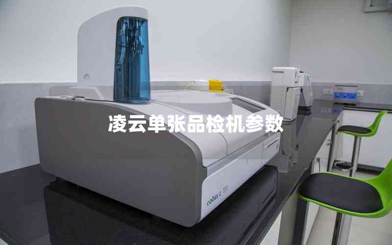 凌云單張品檢機參數(shù)