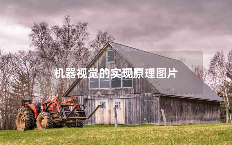 機器視覺的實現(xiàn)原理圖片
