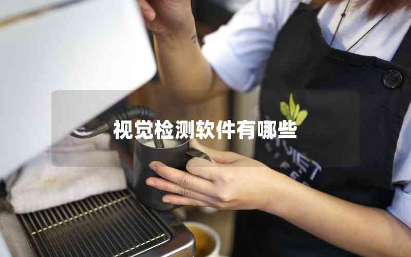視覺檢測(cè)軟件有哪些