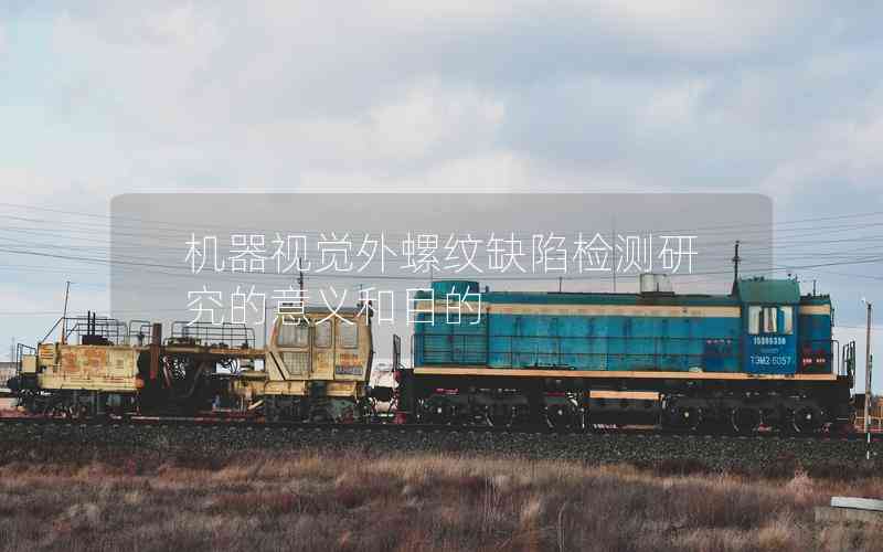 機(jī)器視覺(jué)外螺紋缺陷檢測(cè)研究的意義和目的