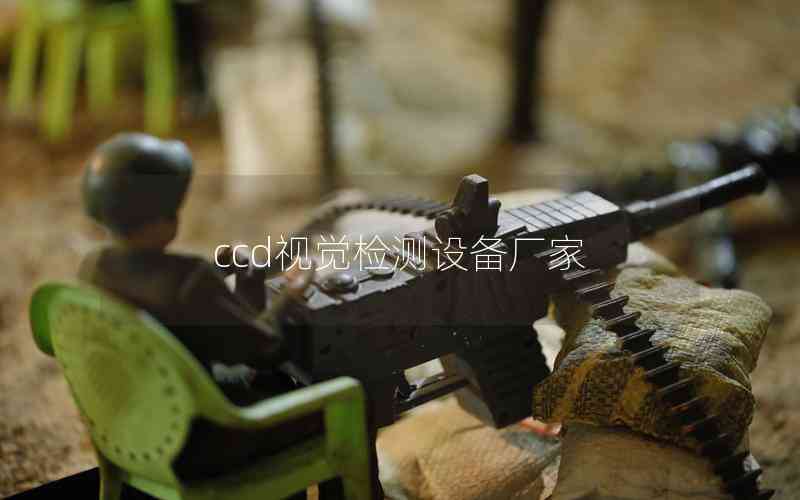 ccd視覺檢測(cè)設(shè)備廠家