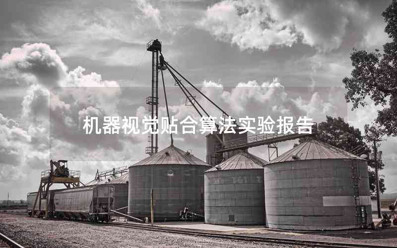 機(jī)器視覺貼合算法實(shí)驗(yàn)報(bào)告