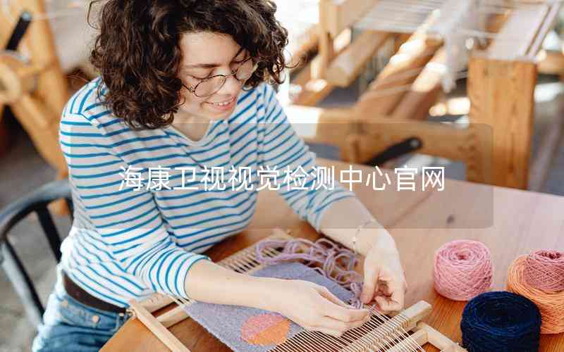 ?？敌l(wèi)視視覺檢測中心官網(wǎng)