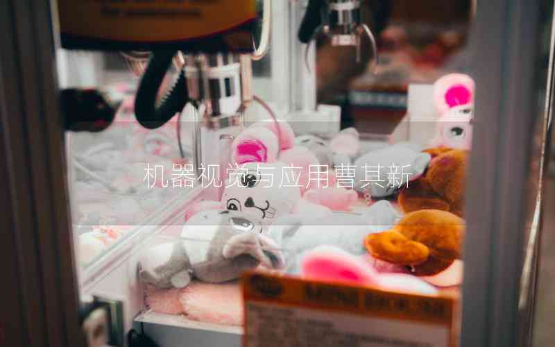 機(jī)器視覺(jué)與應(yīng)用曹其新