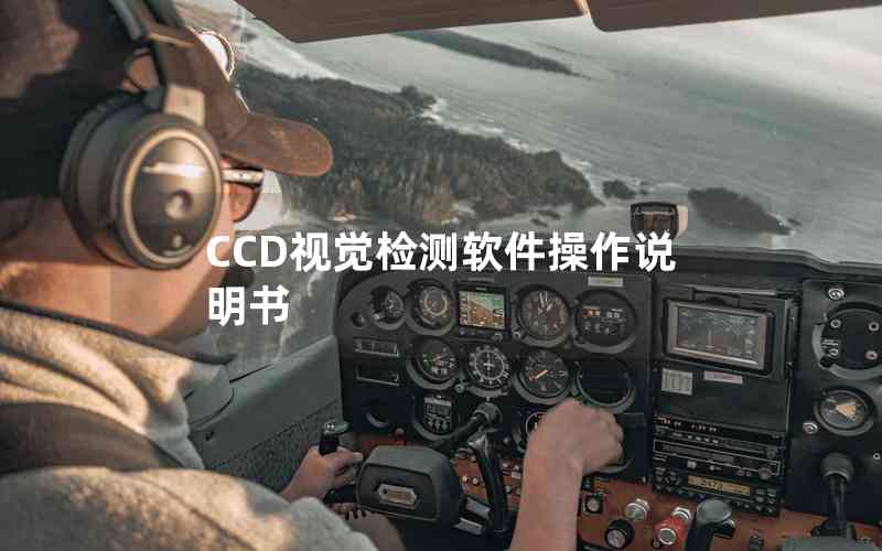 CCD視覺檢測(cè)軟件操作說明書