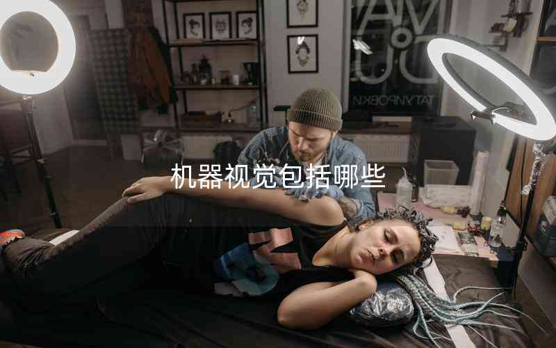 機器視覺包括哪些