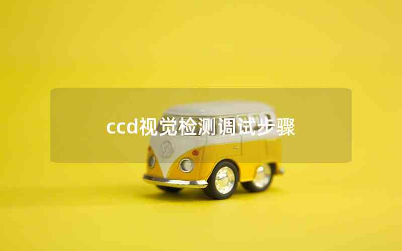 ccd視覺檢測調試步驟