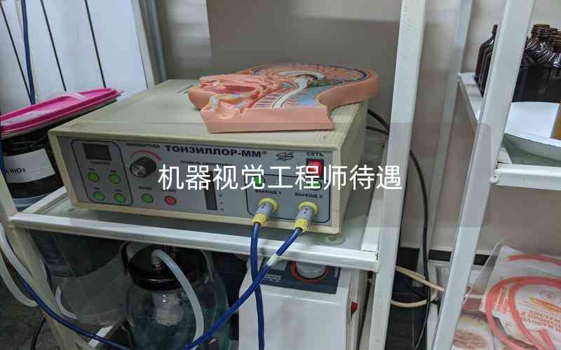 機(jī)器視覺工程師待遇