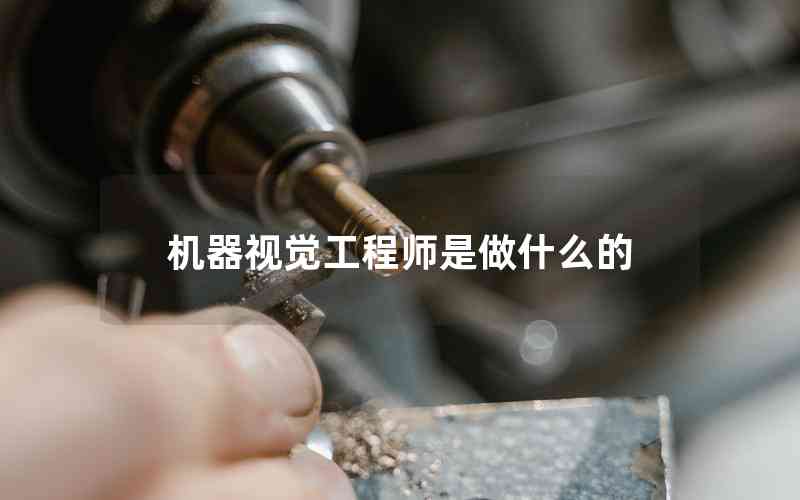 機(jī)器視覺工程師是做什么的