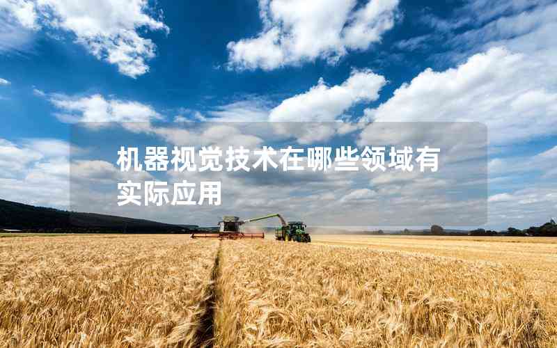 機器視覺技術在哪些領域有實際應用