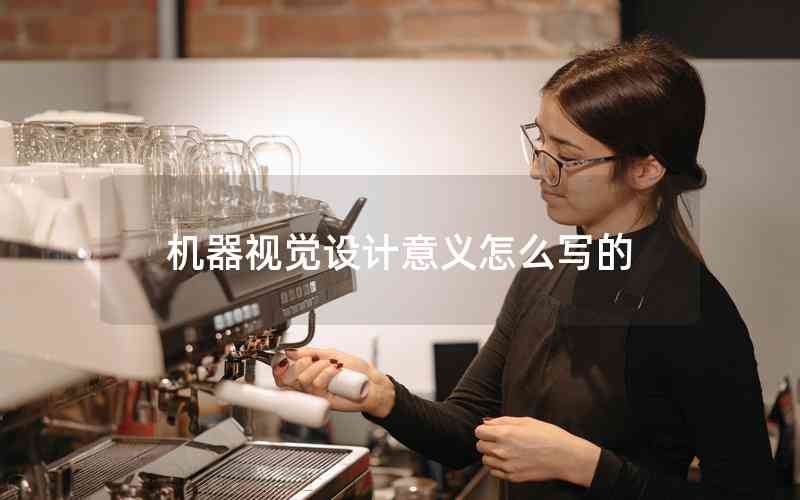 機器視覺設(shè)計意義怎么寫的