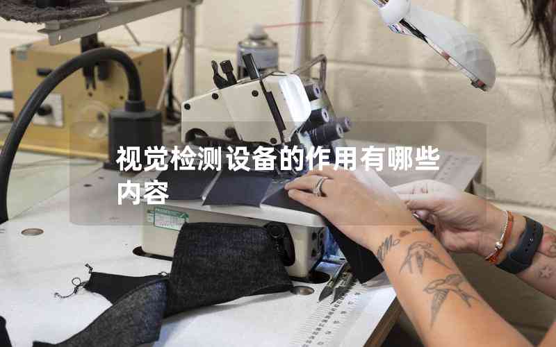 視覺檢測(cè)設(shè)備的作用有哪些內(nèi)容