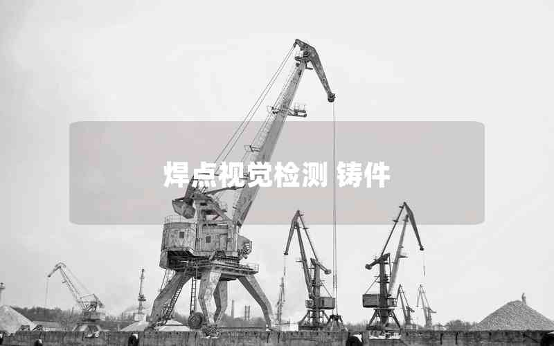 焊點(diǎn)視覺檢測(cè) 鑄件