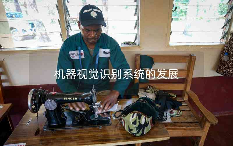 機(jī)器視覺(jué)識(shí)別系統(tǒng)的發(fā)展