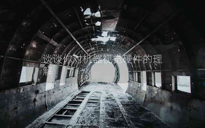 談?wù)勀銓?duì)機(jī)器視覺(jué)硬件的理解
