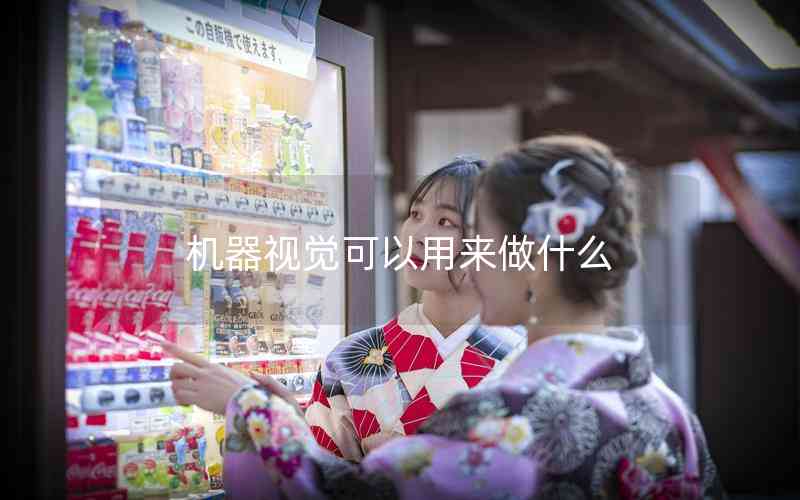 機器視覺可以用來做什么