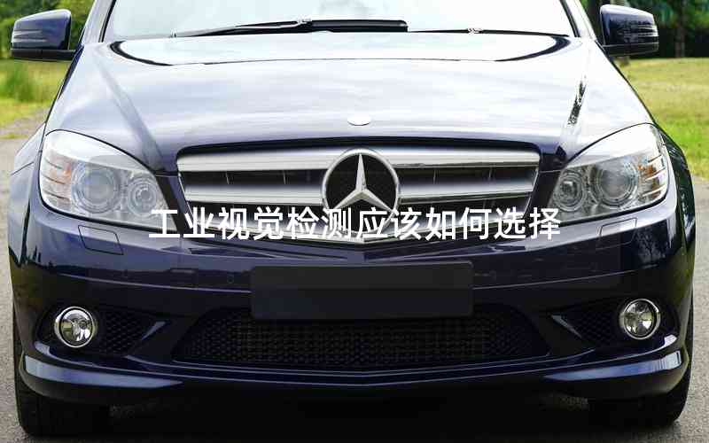 工業(yè)視覺檢測(cè)應(yīng)該如何選擇
