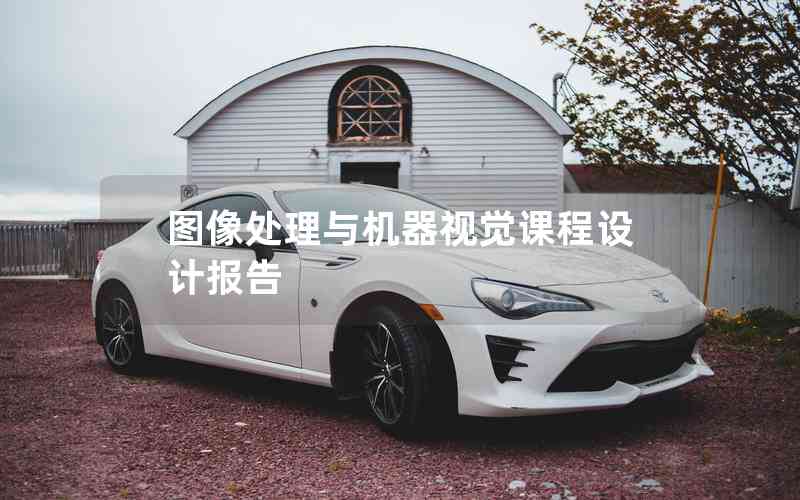 圖像處理與機器視覺課程設計報告
