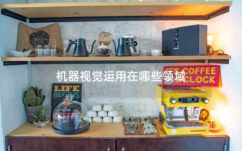 機器視覺運用在哪些領域
