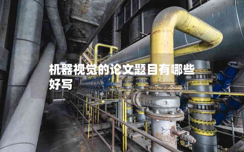 機(jī)器視覺(jué)的論文題目有哪些好寫(xiě)