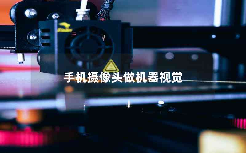 手機(jī)攝像頭做機(jī)器視覺