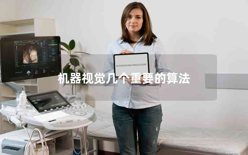 機器視覺幾個重要的算法