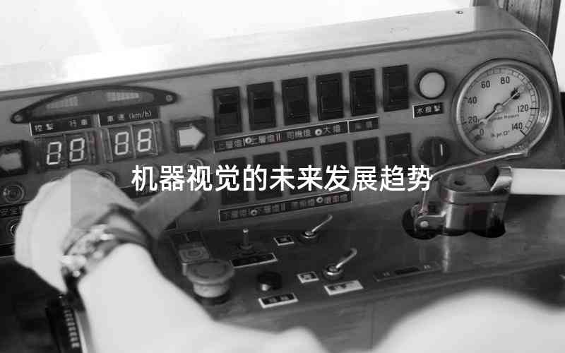 機(jī)器視覺的未來發(fā)展趨勢(shì)