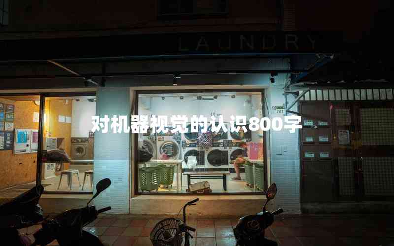 對機器視覺的認識800字