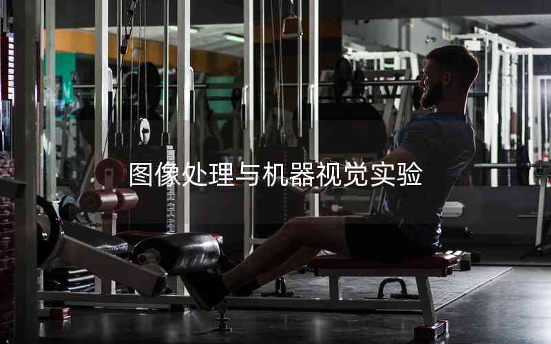 圖像處理與機(jī)器視覺實(shí)驗(yàn)