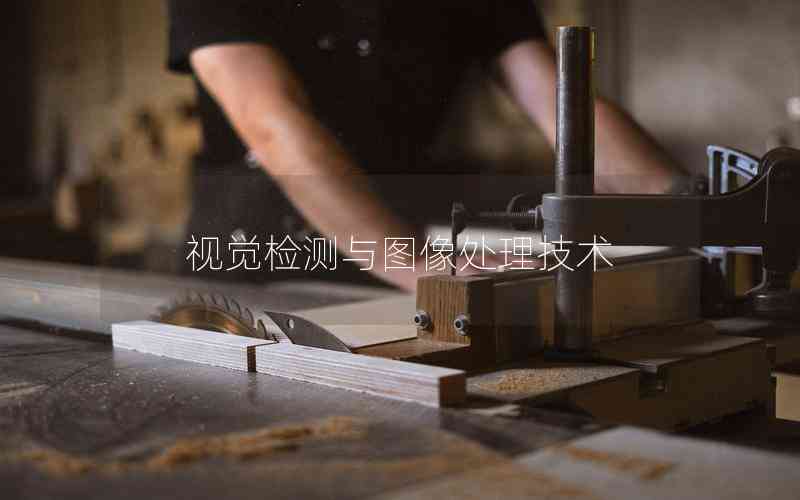 視覺(jué)檢測(cè)與圖像處理技術(shù)